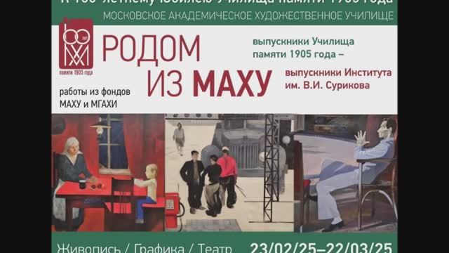 Экспозиция выставки "Родом из МАХУ", выставочный зал г.Подольск, март 2025г.