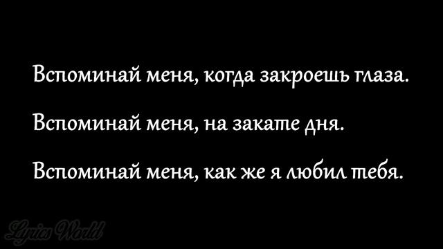 Вспомни меня