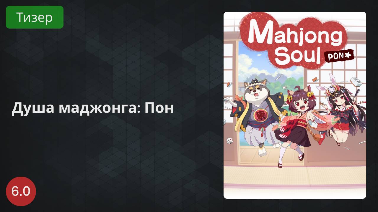 Душа маджонга: Пон 2022 - Тизер