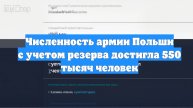 Численность армии Польши с учетом резерва достигла 550 тысяч человек