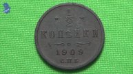 1/2 копейка 1909 год СПБ Российская Империя .#869