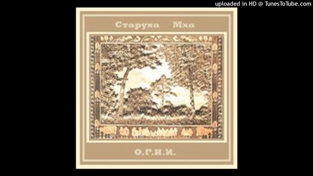 Старуха Мха - Покой И Молчание