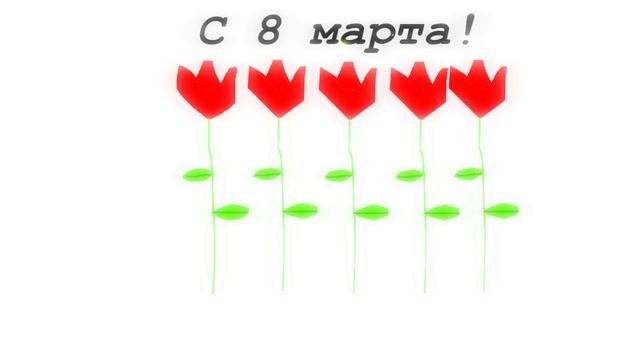 Всех с 8 марта!