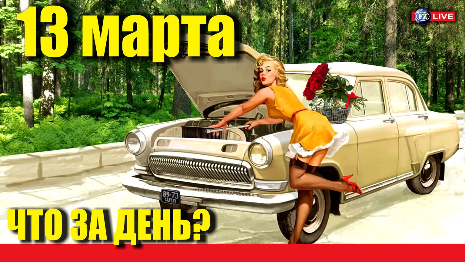 13 МАРТА - ЧТО ЗА ДЕНЬ?