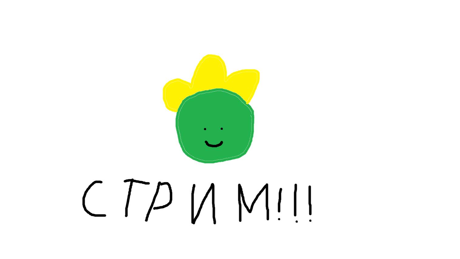 Стрим:)
