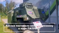 В парке ПАТРИОТ зарубежные танки в Подмосковье (1)