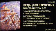 Веды для взрослых. Бхагавад-гита 3.29