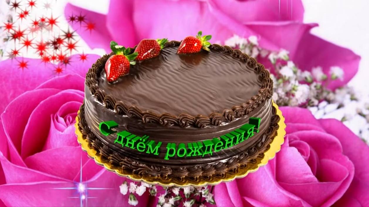 С днём рождения любимая