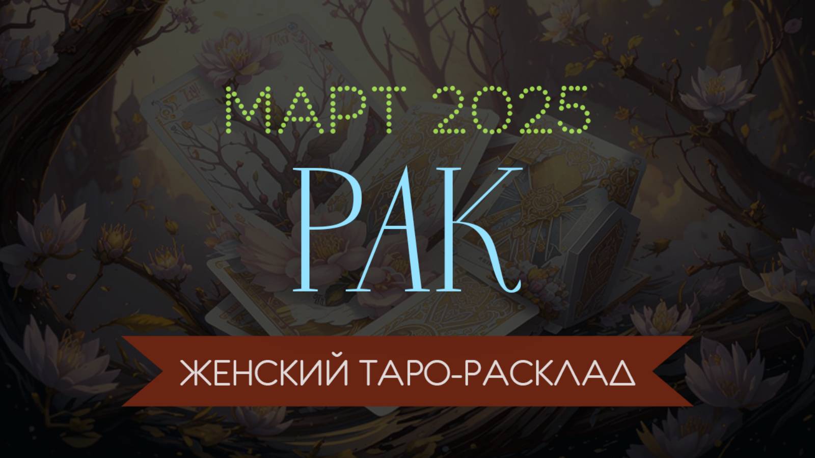 РАК | МАРТ 2025 | ЖЕНСКИЙ ТАРО РАСКЛАД | МАРИНА ТАРОККО