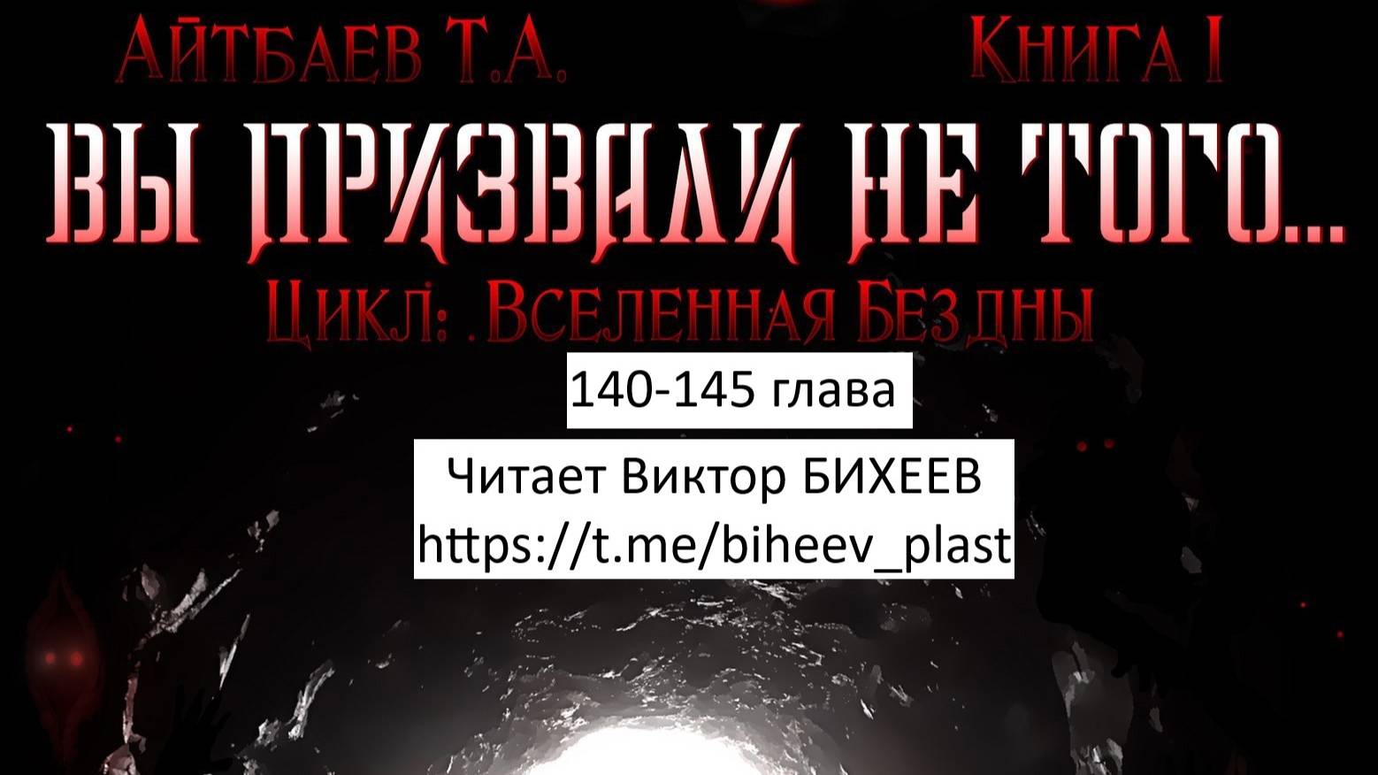 Тимур Айтбаев книга "Вы призвали не того..." читает Виктор Бихеев  140-145