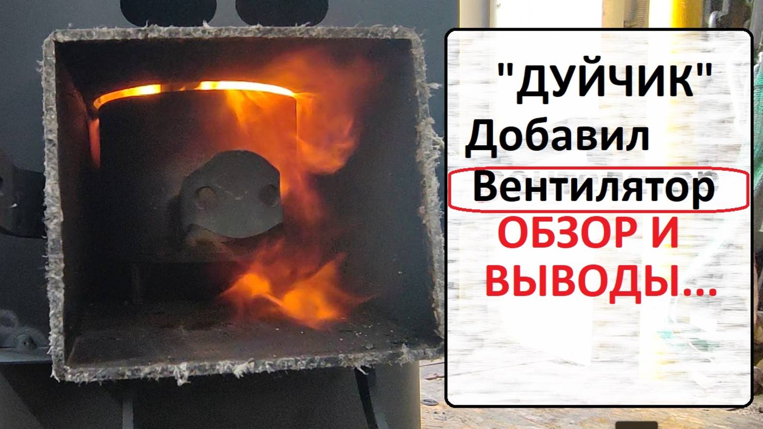Переделал маленькую печьку!