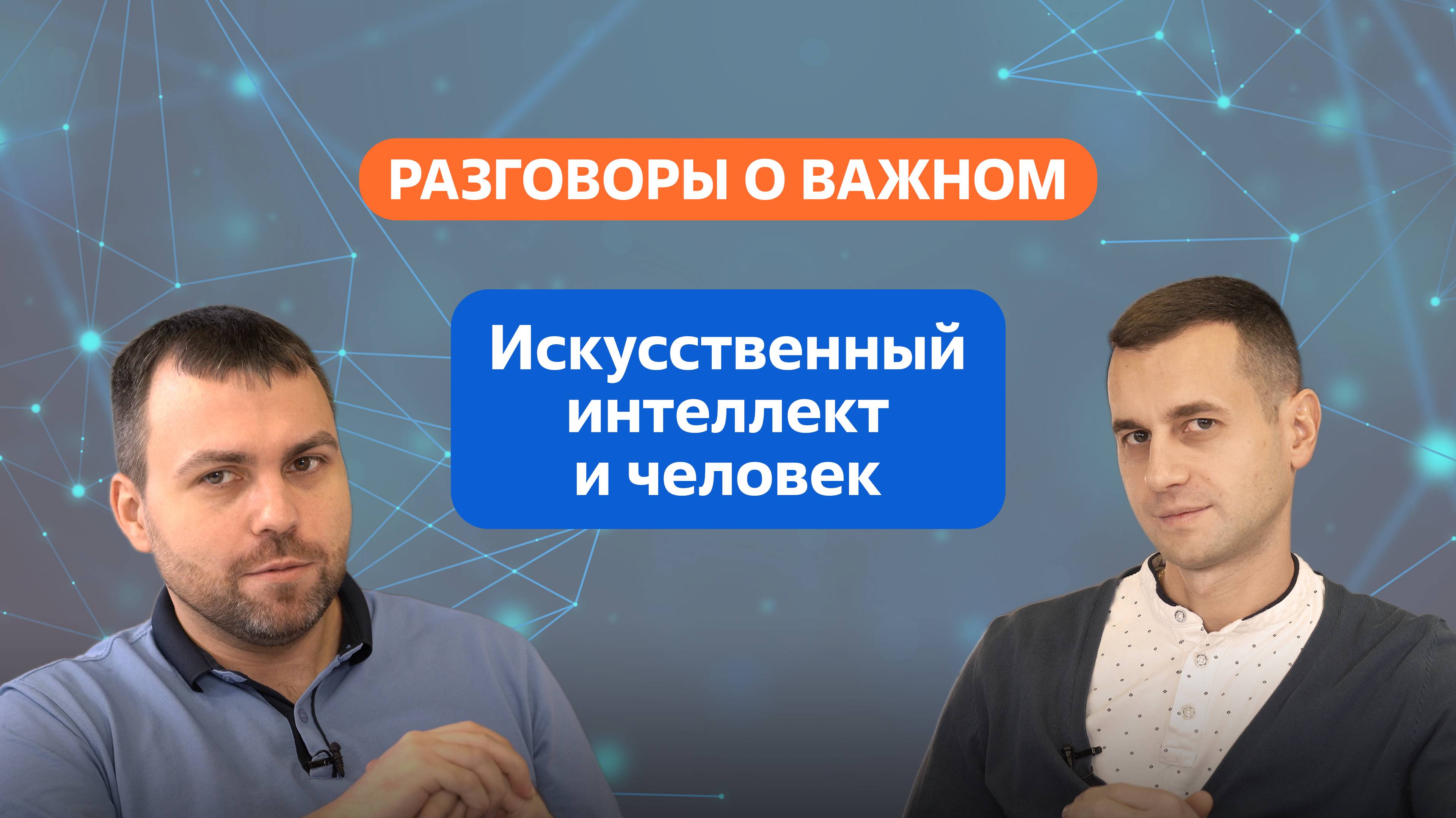 Разговоры о важном. 10 - 11 класс. Искусственный интеллект и человек