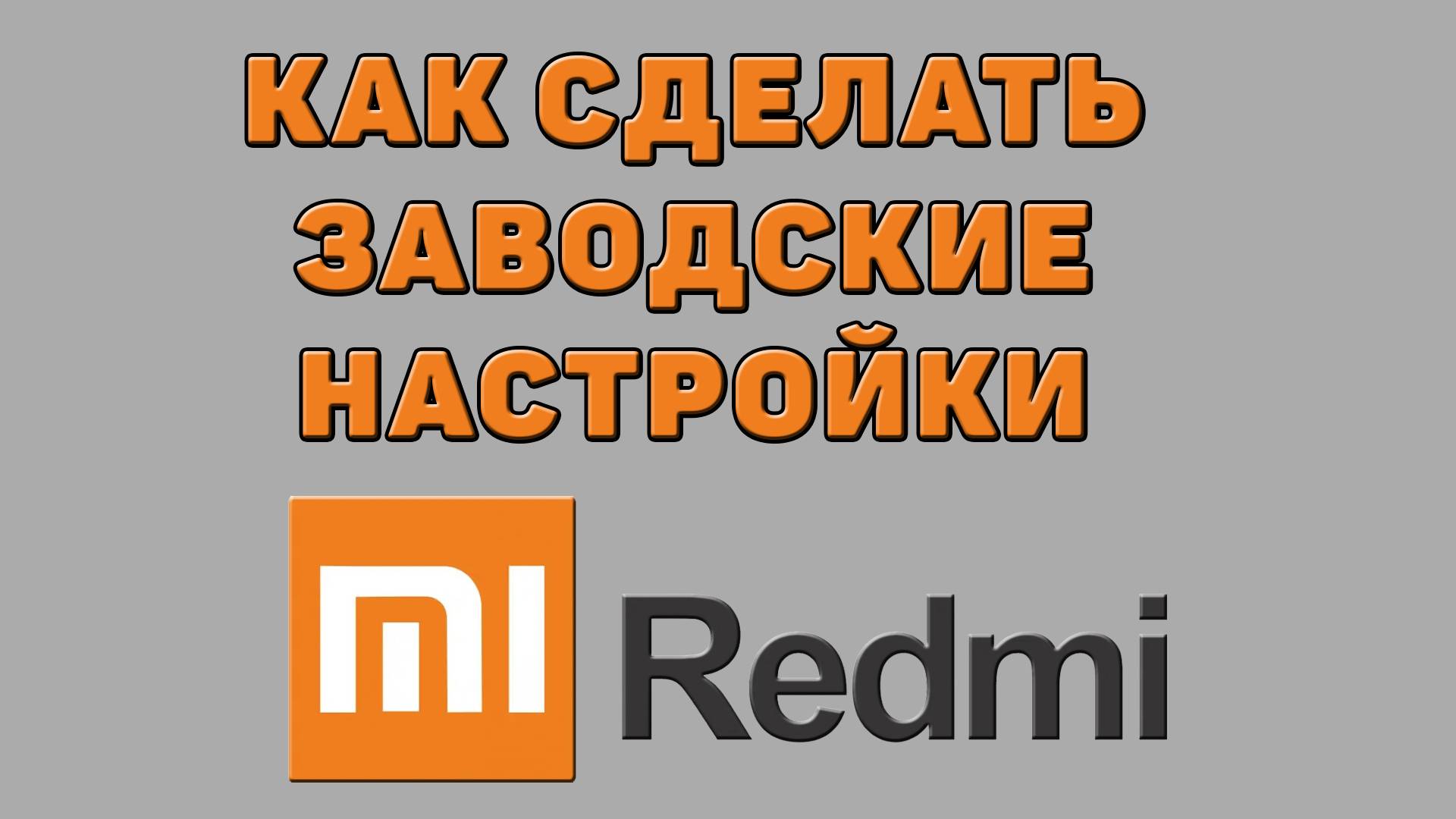 Как сделать заводские настройки на Редми