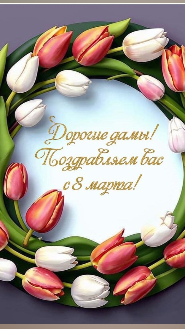 С праздником дорогие дамы