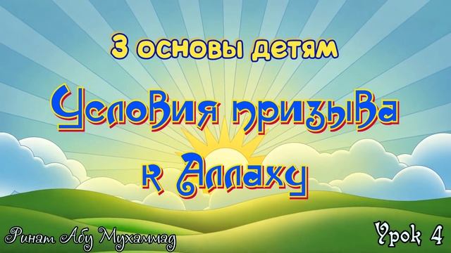 Три_основы_детям_Урок_4_｜_Условия_призыва_к_Аллаху