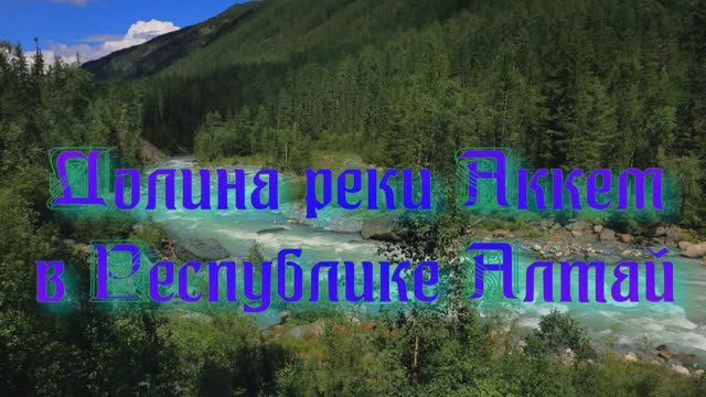 Долина реки Аккем в Республике Алтай