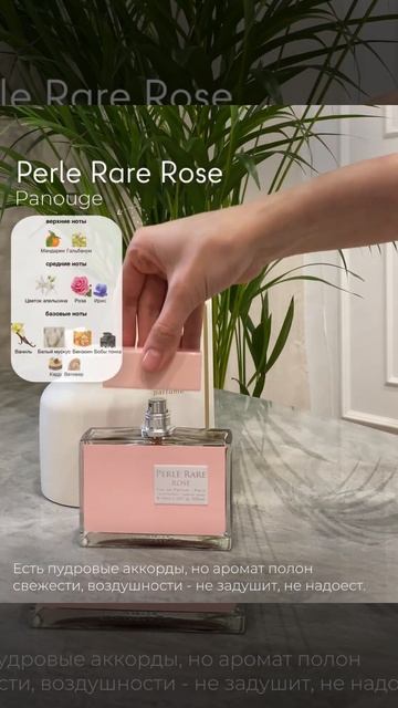 Поведает нам о настоящей роскоши • Perle Rare Rose Panouge