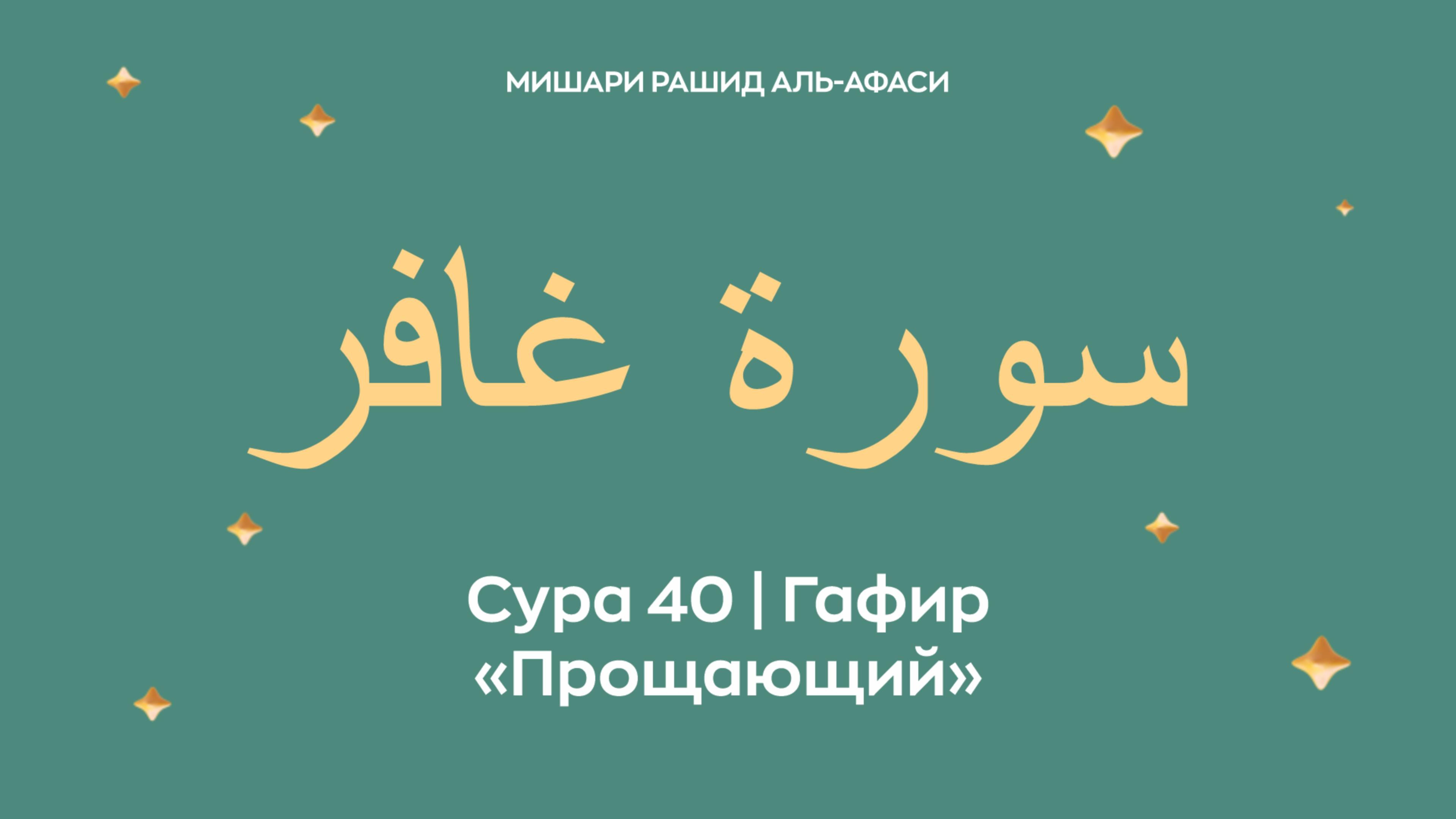 Сура 40 Гафир — Прощающий, араб. سورة غافر. Читает Миша́ри ибн Ра́шид аль-Афа́си.
