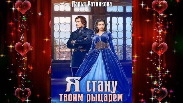 Я стану твоим рыцарем 