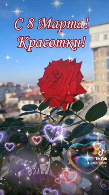 С Праздником 8 марта 💐