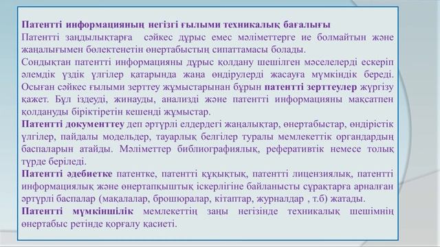 Тортбаева Д Р    Патентті ақпарат