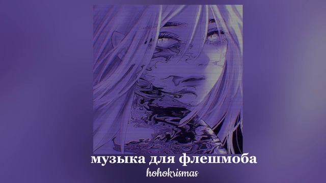 ♡Музыка для флешмоба/♡Песни из тик тока♡