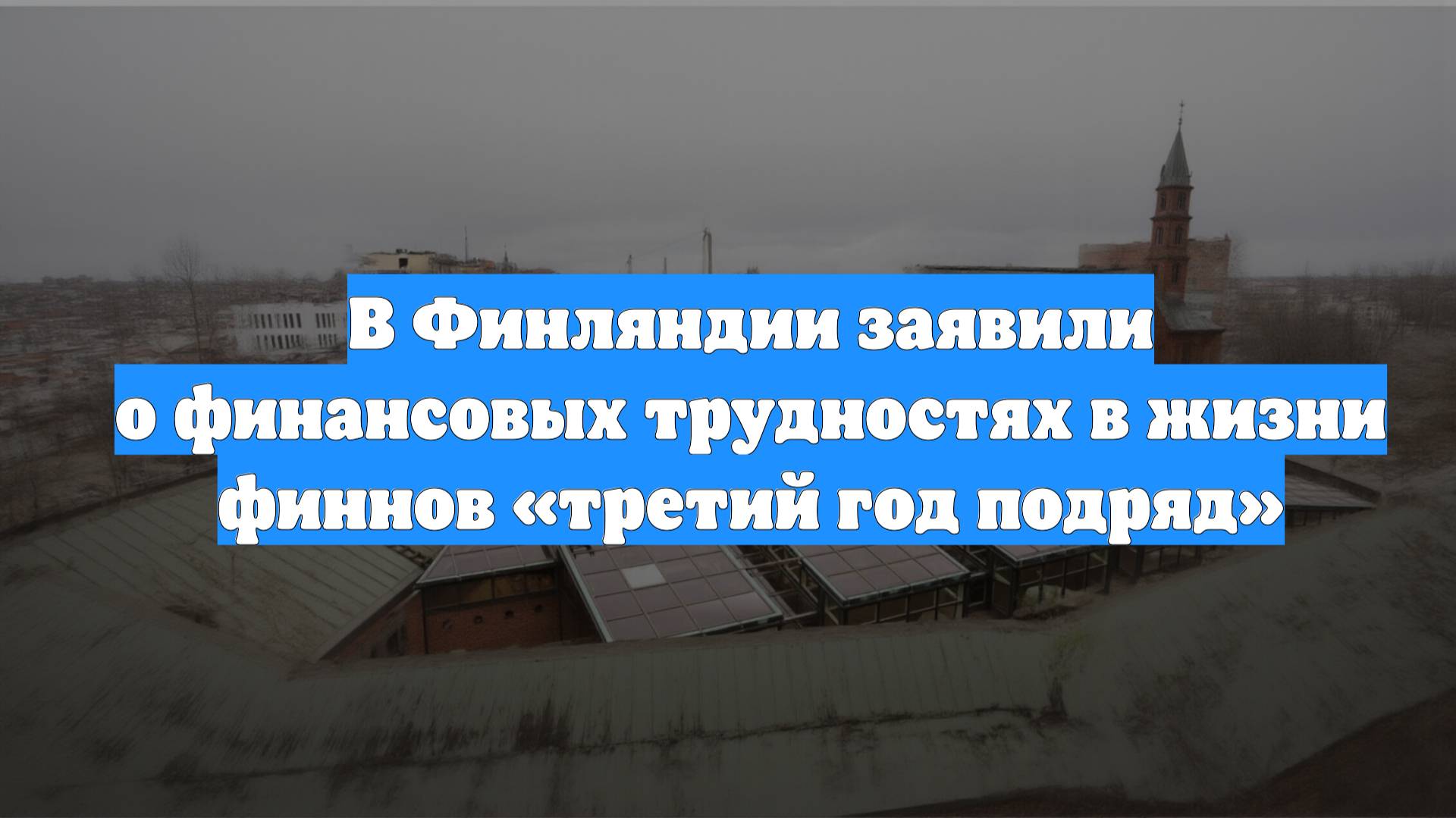 В Финляндии заявили о финансовых трудностях в жизни финнов «третий год подряд»