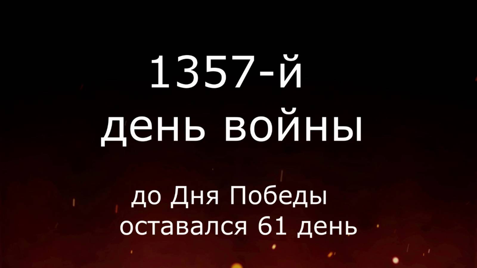 9 марта 1945 года - 61 день до Победы