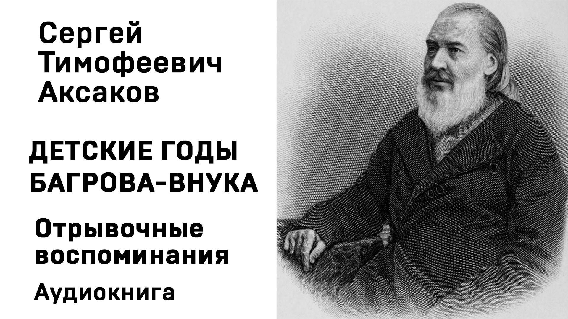 С Т Аксаков Детские годы Багрова-внука Отрывочные воспоминания Аудиокнига Слушать Онлайн