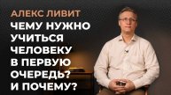 Современная философия: Чему нужно учиться человеку в первую очередь? И почему?