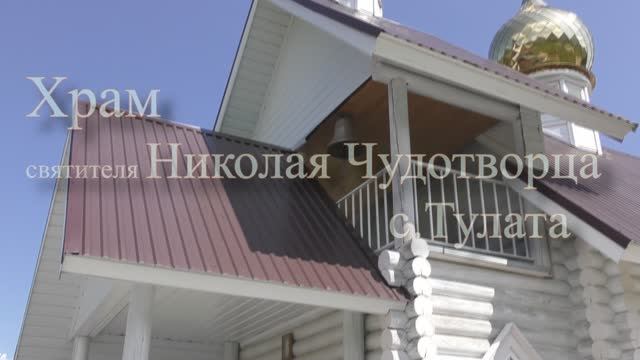 Храм святителя Николая Чудотворца с. Тулата