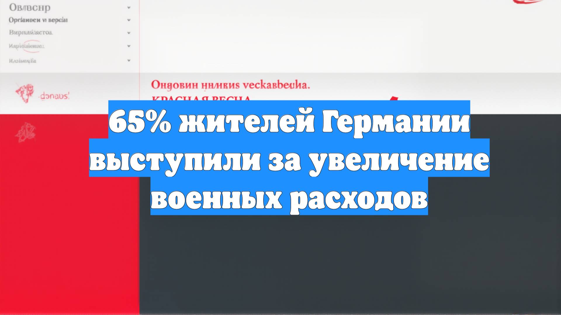 65% жителей Германии выступили за увеличение военных расходов