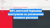 65% жителей Германии выступили за увеличение военных расходов