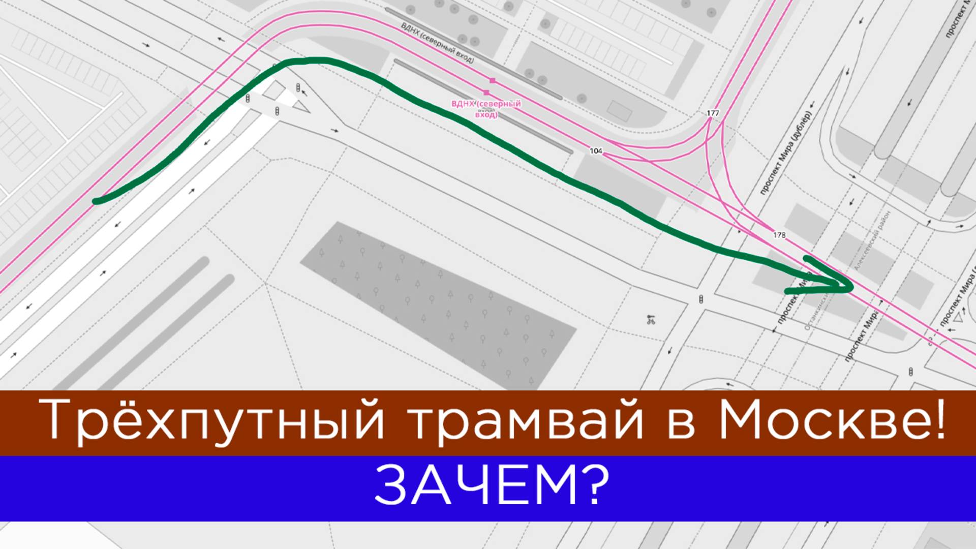 Трёхпутный трамвай в Москве! Зачем это на ВДНХ?
