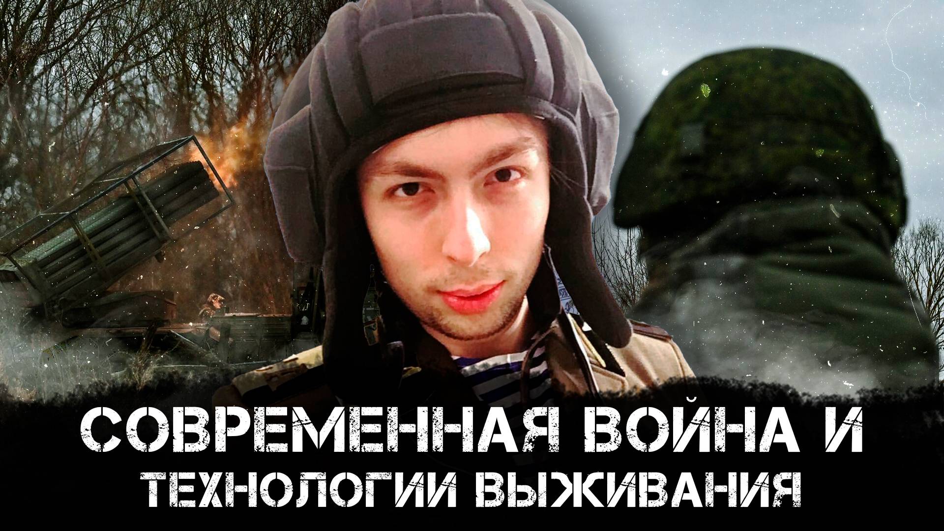 Кирилл Фёдоров и Алексей Дойников | Современная Война и Технологии Выживания