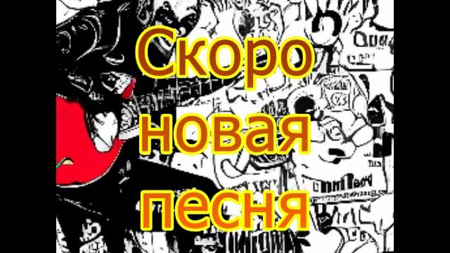 Заколдованный дурак. Скоро новая песня.