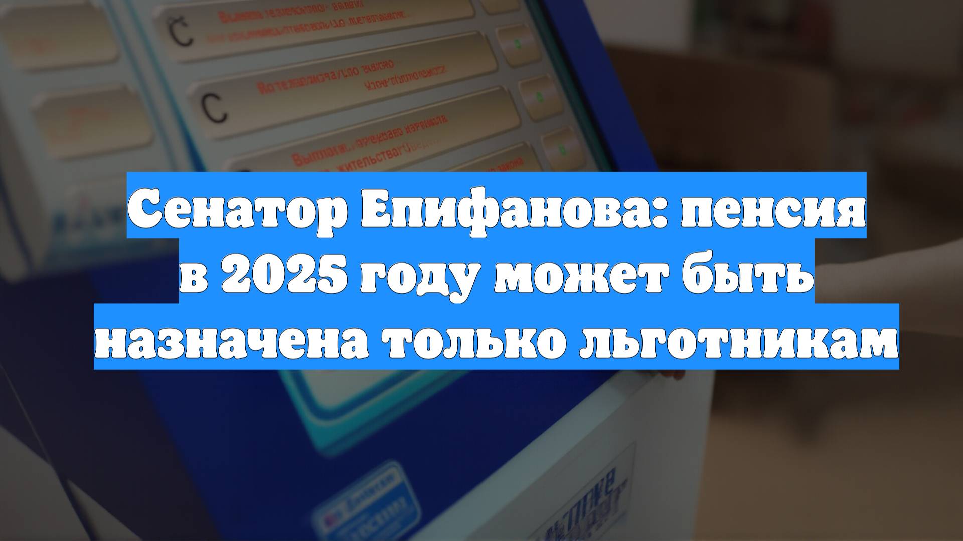 Сенатор Епифанова: пенсия в 2025 году может быть назначена только льготникам