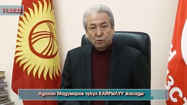 Адахан МАДУМАРОВ атайын ВИДЕО кайрылуу ЖАСАДЫ акыркы БОЛУП жаткан ОКУЯЛАР боюнча ВИДЕО #АкыркыКабар