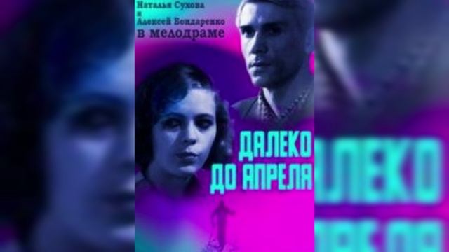 🔴ДАЛЕКО ДО АПРЕЛЯ. (Михаил Свердлов). 1969. Драма, короткометражный.