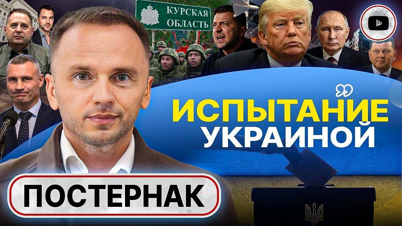 США ВЫБРАЛИ ДРУГУЮ СТОРОНУ! Выборы ПРИГОВОР Зеленскому. Цена Курска: ВСУ ТРЕЩИТ ПО ШВАМ - Постернак