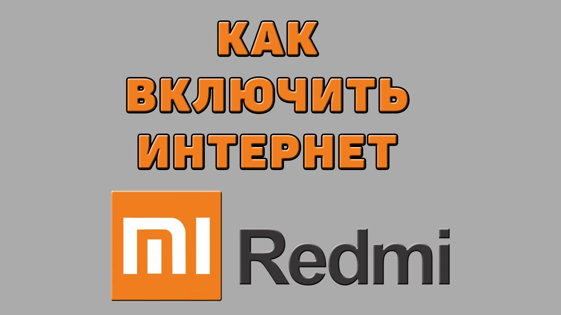Как включить интернет на Редми