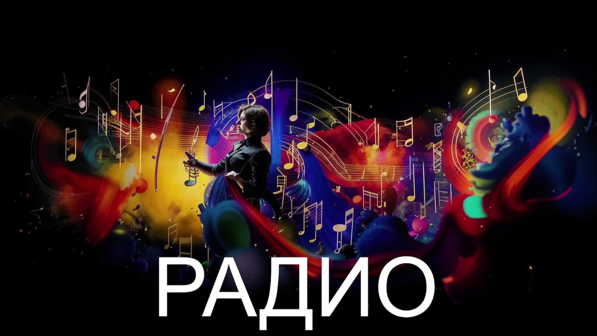 Радио