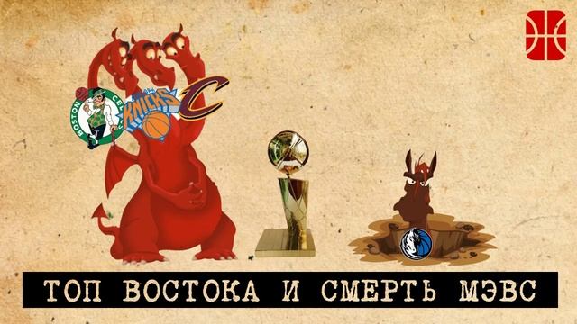 Коллапс Далласа, обновленный Кливленд, травмированный Бостон и проблемный Нью-Йорк