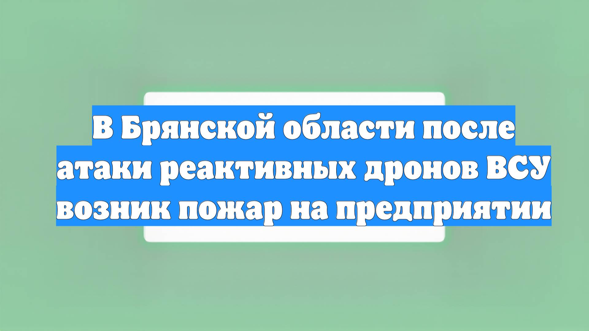 В Брянской области после атаки реактивных дронов ВСУ возник пожар на предприятии