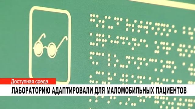 ЛАБОРАТОРИЮ АДАПТИРОВАЛИ ДЛЯ МАЛОМОБИЛЬНЫХ ПАЦИЕНТОВ