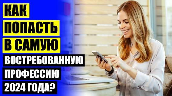 ⚫ Работа с обучением 🎯 Работы востребованные