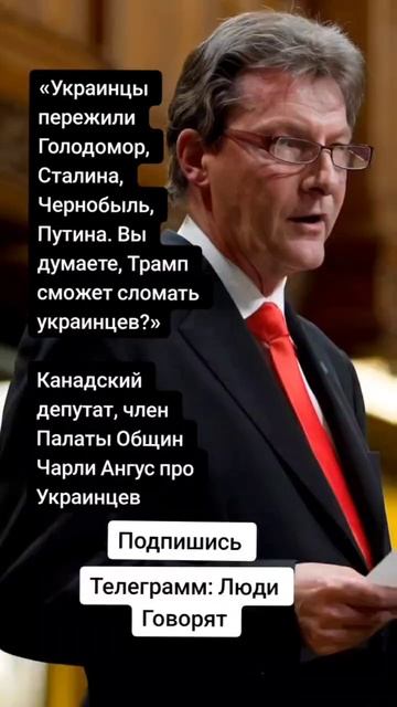 Канадский депутат, член Палаты Общин Чарли Ангус про Украинцев (Цитаты)