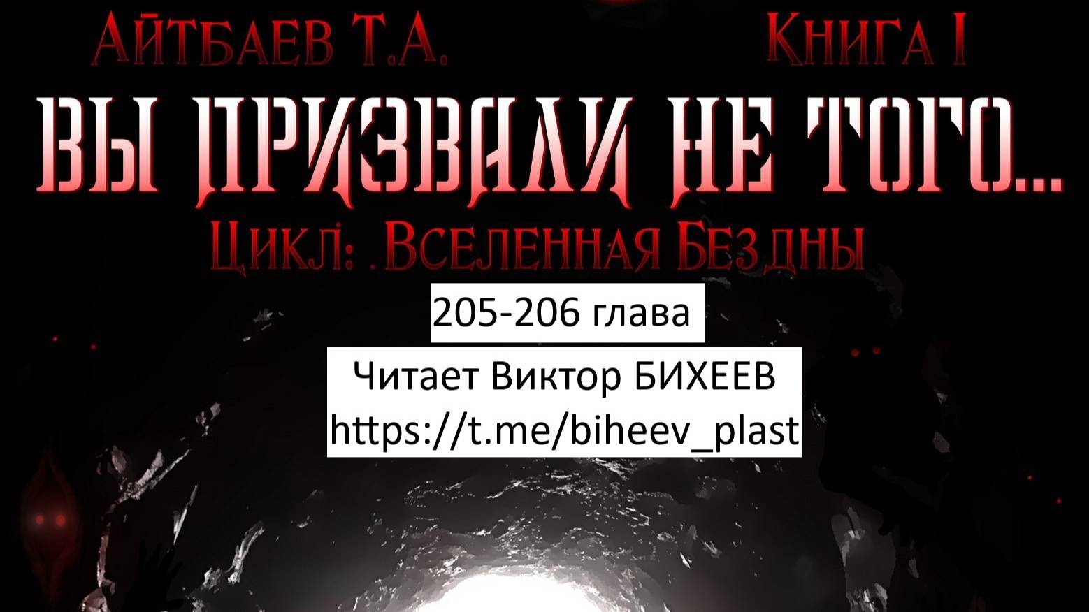 Тимур Айтбаев книга "Вы призвали не того..." читает Виктор Бихеев  205-206