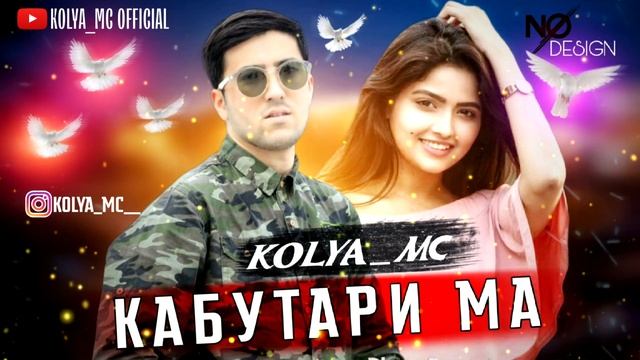 ТРЕК! KOLYA MC - КАБУТАРИ МА 🕊️
