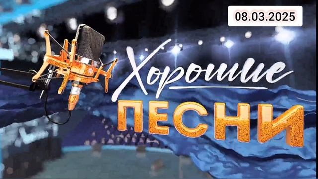 Хорошие песни Песни для любимых женщин 08.03.2025 смотреть онлайн телеканал ТВЦ Алексей Гоман, Татья